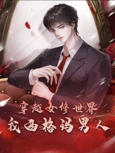 已完结小说《穿越女修世界，我西格玛男人！》章节免费阅读