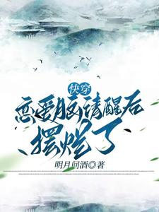 哪里可以免费找到快穿恋爱脑清醒后摆烂了？