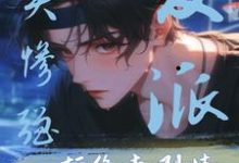 小说完整版《美惨强反派拒绝走剧情》免费阅读-推书酱