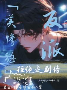小说完整版《美惨强反派拒绝走剧情》免费阅读