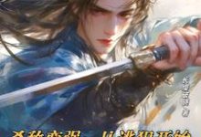 陈骏小说《杀敌变强：从逃犯开始武道登神》完整版免费阅读-推书酱