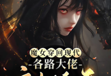 魔女穿回现代,各路大佬宠她上天(秦姒雪黎霂寒)完整版在线免费阅读-推书酱