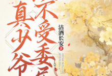 真少爷从不受委屈最新章节，真少爷从不受委屈免费阅读-推书酱