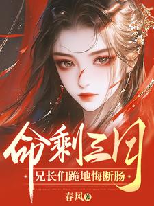 《命剩三月，兄长们跪地悔断肠》水霓裳完整版小说免费阅读