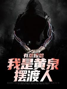 在线寻找有怨报怨，我是黄泉摆渡人小说的无删减版本