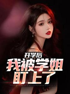 《开学后，我被学姐盯上了》完整版小说免费阅读