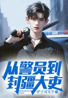 求从警员到封疆大吏小说的全文免费阅读链接