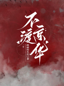 《不渡京华》小说谢音沈秉洲章节章节免费在线阅读