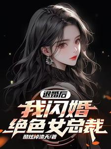 宋远顾时语小说退婚后，我闪婚绝色女总裁章节免费阅读