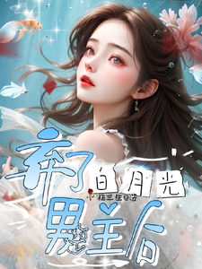 弃了白月光男主后小说无弹窗阅读的网站推荐