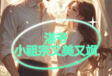 湛爷的小祖宗又美又飒上官清歌蓝湛，湛爷的小祖宗又美又飒在线无弹窗阅读-推书酱