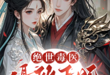 薛晚棠周景淮完整版《绝世毒医：摄政王妃又飒又野》小说免费阅读-推书酱