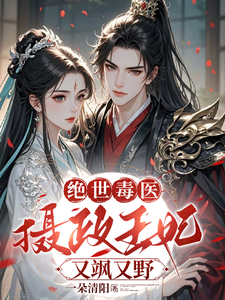 薛晚棠周景淮完整版《绝世毒医：摄政王妃又飒又野》小说免费阅读