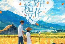 哪里可以免费找到七零糙汉与娇花？-推书酱