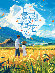 哪里可以免费找到七零糙汉与娇花？