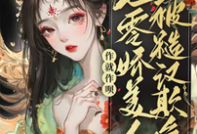 求推荐可以免费阅读作就作呗,七零娇美人被糙汉欺负小说的网站-推书酱