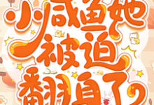 七零:小咸鱼她被迫翻身了宋黎洛苏墨瑾,七零:小咸鱼她被迫翻身了章节在线阅读-推书酱