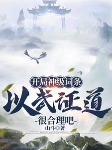 开局神级词条，以武证道很合理吧小说，开局神级词条，以武证道很合理吧在线阅读