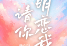 寻找能够免费阅读请你明恋我小说的平台-推书酱