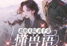 赶出大院,真千金懂兽语带飞全家完整版小说,赶出大院,真千金懂兽语带飞全家免费阅读-推书酱