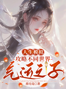 免费在线阅读人生模拟：攻略不同世界气运之子小说的正规网站有哪些？