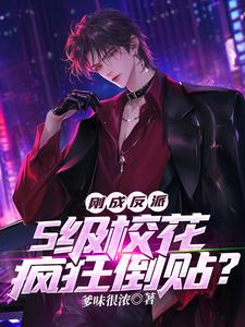 刚成反派，S级校花疯狂倒贴？免费阅读，刚成反派，S级校花疯狂倒贴？章节目录