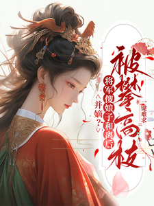 江玄衣李唯安小说并嫡？将军傻娘子和离后被攀高枝章节免费阅读
