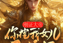 求刚证大帝，你挖我女儿至尊骨？小说免费资源-推书酱