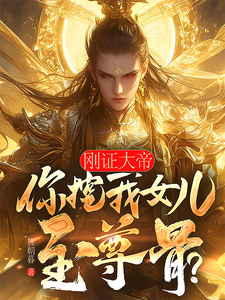 求刚证大帝，你挖我女儿至尊骨？小说免费资源