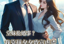 《堂妹抢婚事？我靠拼夕夕致富虐渣》小说大结局免费试读 杨佩兰小说-推书酱