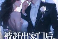 被赶出家门后,假千金飒爆了小说有没有完整的免费版本在线阅读?-推书酱