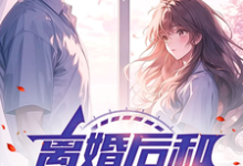 文娱：离婚后和女明星合租小说，文娱：离婚后和女明星合租在线阅读-推书酱