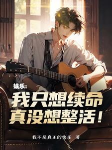 完整版的娱乐：我只想续命，真没想整活！小说在哪里可以免费读到？