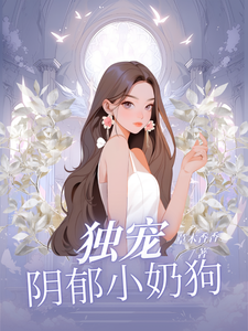 独宠阴郁小奶狗夏晚月方时小说免费阅读