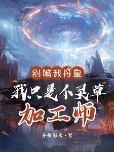 别喊我丹皇，我只是个灵草加工师小说的最新章节在哪里更新？免费追踪阅读