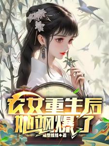 农女重生后，她飒爆了徐锦绣贺年庚，农女重生后，她飒爆了完整版最新章节