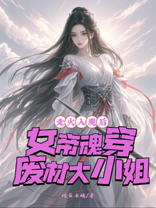 走火入魔后，女帝魂穿废材大小姐（楚紫君顾寒笙）完整版在线免费阅读
