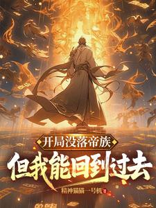 开局没落帝族，但我能回到过去陆羽小说在线章节目录阅读最新章节