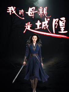 完结版《我的母亲是城隍》章节阅读
