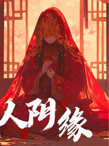 纸人阴缘免费阅读，纸人阴缘李秋生