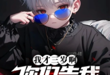 完结版《我才三岁啊，你们告我上法庭？》章节目录在线阅读-推书酱