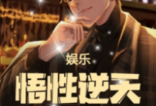《娱乐：悟性逆天，我缔造了名场面》全集免费在线阅读（房梁）-推书酱