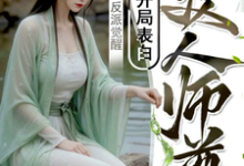 《反派觉醒：开局表白美人师尊》陆行舟江揽月完整版小说免费阅读-推书酱