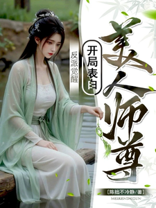 《反派觉醒：开局表白美人师尊》陆行舟江揽月完整版小说免费阅读
