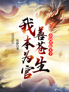 我本为官善苍生，奈何君临天下苏羽林婉儿小说大结局免费试读