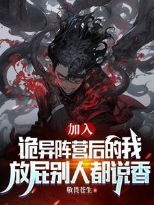 完整版小说《加入诡异后的我，放屁别人都说香》免费阅读