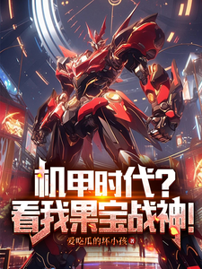 赵夜小说在线章节免费阅读（机甲时代？看我果宝战神！无弹窗无删减）