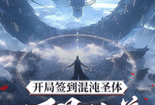 已完结小说《开局签到混沌圣体，朕！万界独尊》最新章节-推书酱