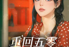 重回五零,女主杀疯了小说的所有章节都能在哪里免费读到?-推书酱