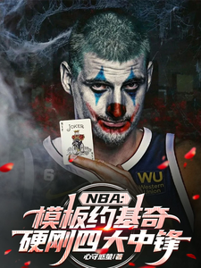 杨满完整版小说《NBA模板约基奇，硬刚四大中锋》免费阅读